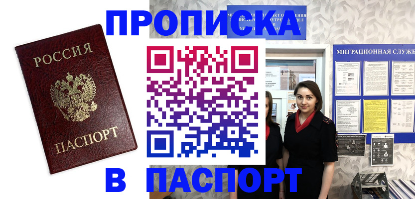 прописка 2025 в Пензе